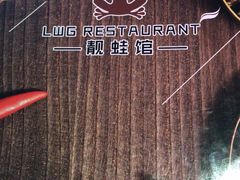 菜单-靓蛙馆