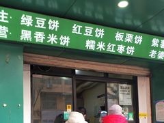 门面-华荣哲绿豆饼(泰安店)