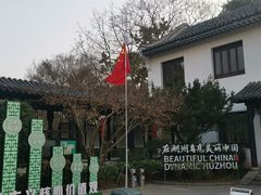 -中国湖笔博物馆(莲花庄路)