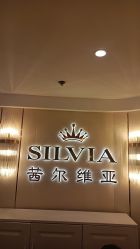 -茜尔维亚修身连锁(八佰伴店)