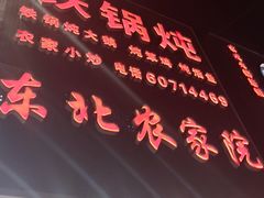 -东北农家院·铁锅炖(莘庄店)