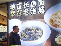 -老淮城·长鱼面(河下古镇店)
