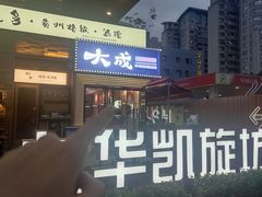 -大成海鲜烧烤·海鲜粥(安顺路店)