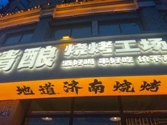 -四禧精酿烧烤工场(大明湖店)