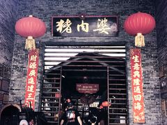 门面-猪肉婆私房菜(容桂总店)