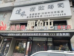 门面-肥鱼屯活鱼锅(惠工街店)