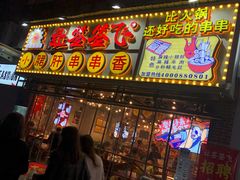 门面-让签签飞小郡肝串串香(春熙路形象店)