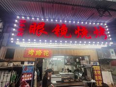 -眼镜烧烤(吉庆街店)