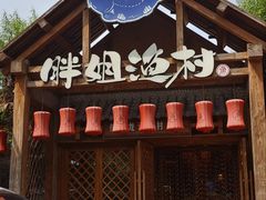 -胖姐渔村(中源大道店)