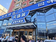 -元盛居(亚泰大街店)