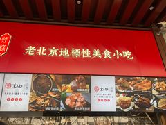 门面-京天红酒家(虎坊路店)