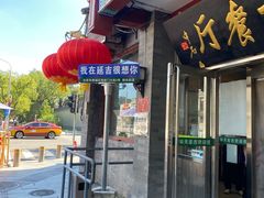 -华天延吉餐厅(西安门一店)