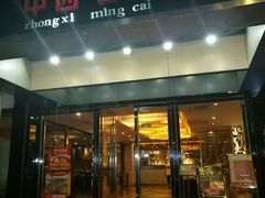 门面-中西名菜(增城店)