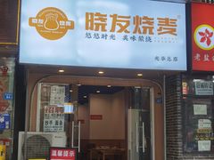 -晓友烧麦(光华村店)