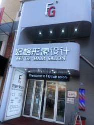 -妃格美发沙龙·烫发·染发