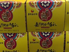 -嘉华鲜花饼(大理元帅府店)