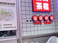 -孖记茶档·热腾茶餐(荔湾领展广场店)