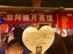 -郭阿姨月亮馍