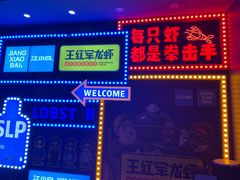 -王红军龙虾(新民路店)