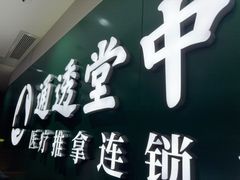 -通透堂中医·精准推拿(旗舰店)