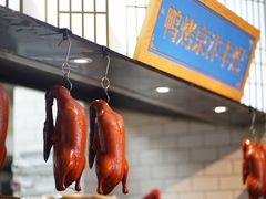 -煜丰汴京烤鸭(福彩路店)