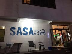 门面-Sasa的海(蜈支洲岛后海店)