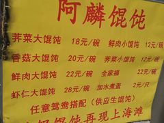 菜单-阿麟馄饨(延长路店)