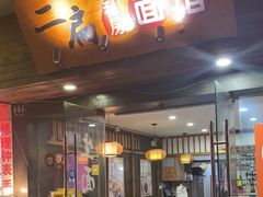-二扁私房面馆(崂山路店)