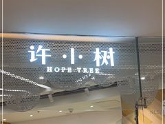 门面-许小树(国贸商城店)