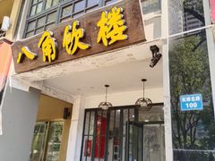 门面-八角饮楼(虹桥店)