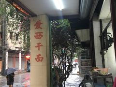 大堂-非遗·爱西干面(小公园总店)