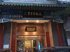 门面-东来顺饭庄(新源里店)