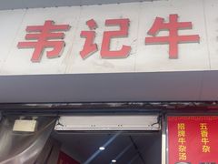 -韦记牛杂汤(清晖园店)