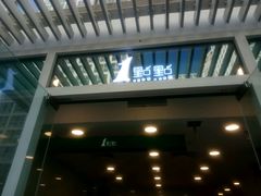 门面-1点点(银座和谐广场店)