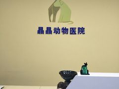 -瑞鹏宠物医院·爱宠堂·骨外专科(西荷分院)