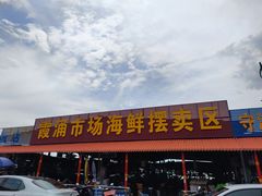门面-霞涌市场海鲜摆卖区