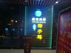 门面-东椰·海南椰子鸡火锅(朝阳门店)