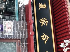 -夏家合汁(天润花园小区店)