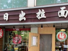 门面-日出拉面(望京店)