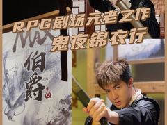 -MAX伯爵沉浸式超级游戏体验馆·实景桌游·剧本杀(小时代店)