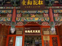 -杜记甜食(大众巷店)