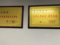 -鲁氏汤包王(长白街店)