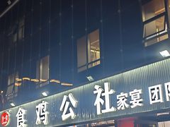 -食鸡公社辣子鸡·潍坊菜·烧烤