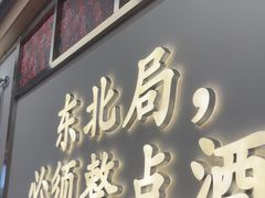 -那红花·东北菜铁锅炖(仙林金鹰店)