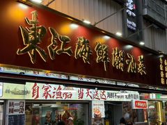 -东江海鲜大排档·潮汕菜·砂锅粥