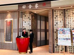 门面-田舍家Inakaya(天汇igc店)