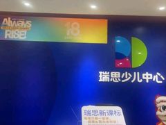 -瑞思少儿中心·少儿英语素养启蒙(新合作校区)