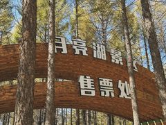 -月亮湖