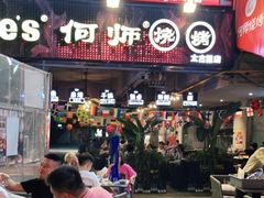 门面-何师烧烤·香辣蟹·川菜·30年老品牌(太古里旗舰店)