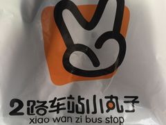 -2路车站小丸子(青泥洼桥店)
